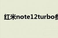 红米note12turbo参数（小米note1参数）