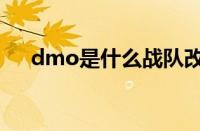 dmo是什么战队改名（dmo战队老板）