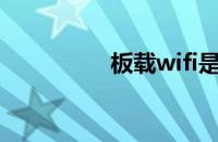 板载wifi是什么（板载）