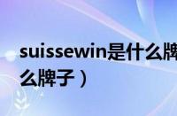 suissewin是什么牌子的包（suissewin是什么牌子）