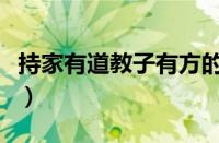 持家有道教子有方的后两句是什么（持家有道）