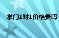 掌门1对1价格贵吗（掌门1对1收费标准）