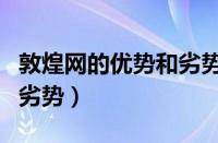 敦煌网的优势和劣势是什么（敦煌网的优势和劣势）