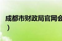 成都市财政局官网会计网（成都市财政局官网）