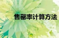 售罄率计算方法（售罄率计算公式）