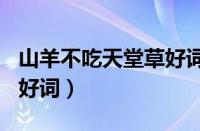 山羊不吃天堂草好词200个（山羊不吃天堂草好词）