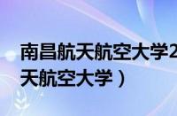 南昌航天航空大学2023录取分数线（南昌航天航空大学）