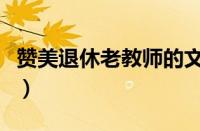 赞美退休老教师的文章（赞美退休教师的文章）