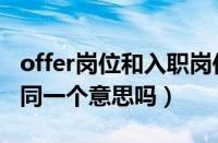 offer岗位和入职岗位不一样（offer和入职是同一个意思吗）