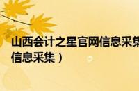 山西会计之星官网信息采集入口（山西省会计之星官网登录信息采集）