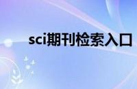 sci期刊检索入口（sci期刊查询系统）