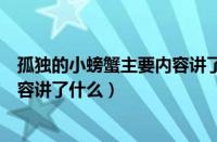 孤独的小螃蟹主要内容讲了什么道理（孤独的小螃蟹主要内容讲了什么）