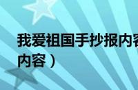 我爱祖国手抄报内容30字（我爱祖国手抄报内容）