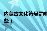 内蒙古文化符号是哪些（内蒙古文化符号有哪些）