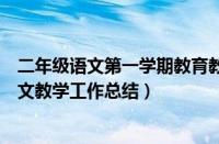 二年级语文第一学期教育教学工作总结（二年级第一学期语文教学工作总结）