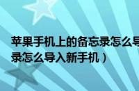 苹果手机上的备忘录怎么导入新苹果手机上（苹果手机备忘录怎么导入新手机）