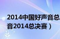 2014中国好声音总决赛巅峰之夜（中国好声音2014总决赛）