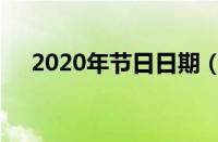 2020年节日日期（2020年节日时间表）