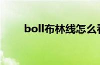 boll布林线怎么看（布林线怎么看）