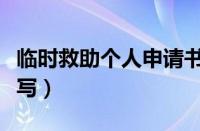 临时救助个人申请书怎么写（个人申请书怎么写）