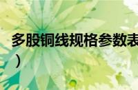 多股铜线规格参数表（多股铜芯软线电缆型号）