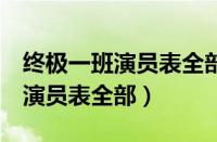 终极一班演员表全部和战力指数（终极一班6演员表全部）