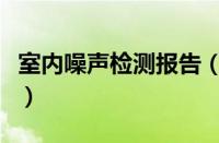室内噪声检测报告（噪声检测室内标准是多少）