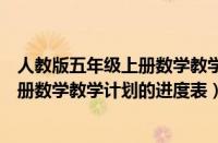 人教版五年级上册数学教学计划及进度表（人教版五年级上册数学教学计划的进度表）