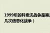 1999年的科索沃战争是第几场信息战（1999年的科索沃第几次信息化战争）