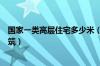 国家一类高层住宅多少米（国家标准规定的一类高层住宅建筑）