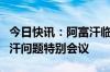 今日快讯：阿富汗临时政府将参加第三次阿富汗问题特别会议