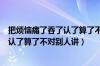 把烦恼痛了吞了认了算了不对别人讲歌名（把烦恼痛了吞了认了算了不对别人讲）