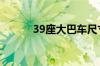 39座大巴车尺寸（大巴车尺寸）