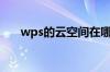 wps的云空间在哪（wps云空间登录）