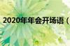 2020年年会开场语（2021年会开场白台词）