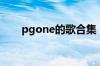 pgone的歌合集（pgone歌曲全集）