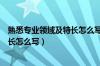 熟悉专业领域及特长怎么写应急管理局（熟悉专业领域及特长怎么写）