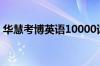 华慧考博英语10000词汇电子版（华慧考博）