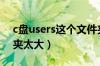 c盘users这个文件夹80多g（c盘users文件夹太大）