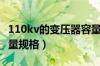 110kv的变压器容量是多少（110kv变压器容量规格）