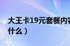 大王卡19元套餐内容（大王卡19元套餐包括什么）