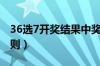 36选7开奖结果中奖条件（36选7开奖中奖规则）