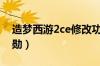 造梦西游2ce修改功勋（造梦西游2怎么刷功勋）