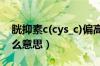 胱抑素c(cys_c)偏高是怎（胱抑素c偏高是什么意思）