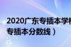 2020广东专插本学校录取分数线（2020广东专插本分数线）