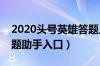 2020头号英雄答题入口手机版（头号英雄答题助手入口）