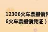 12306火车票报销凭证电子版怎么弄（12306火车票报销凭证）