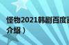 怪物2021韩剧百度百科（怪物2021韩剧剧情介绍）