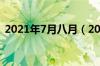 2021年7月八月（2021年7月份8月份日历）