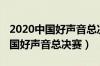 2020中国好声音总决赛完整版回放（2020中国好声音总决赛）